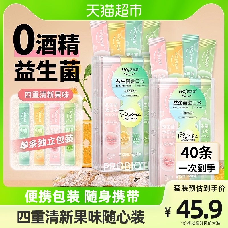 皓齿健益生菌便携漱口水40条0酒精清洁口腔孕妈用清新口气随身装