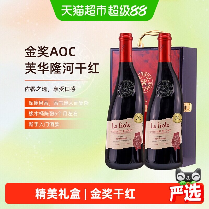 Lafioleoriginale法国歪脖子红酒隆河干红葡萄酒2支中秋礼盒装