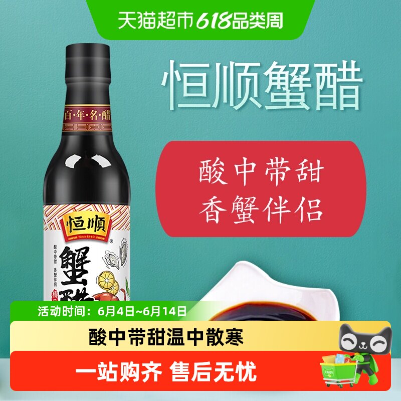 恒顺蟹醋镇江特产香醋纯粮酿造食醋蟹醋海鲜醋螃蟹