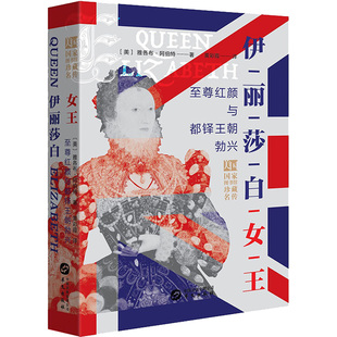 正版现货直发伊丽莎白女王: 至尊红颜与都铎王朝勃兴 [美]雅各布·阿伯特 9787507548921 华文出版社