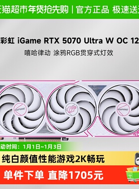 Colorful/七彩虹iGame GeForce RTX 5070 Ultra W OC 12G游戏显卡