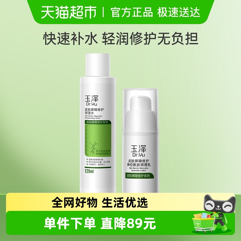 玉泽皮肤屏障修护保湿水乳套装