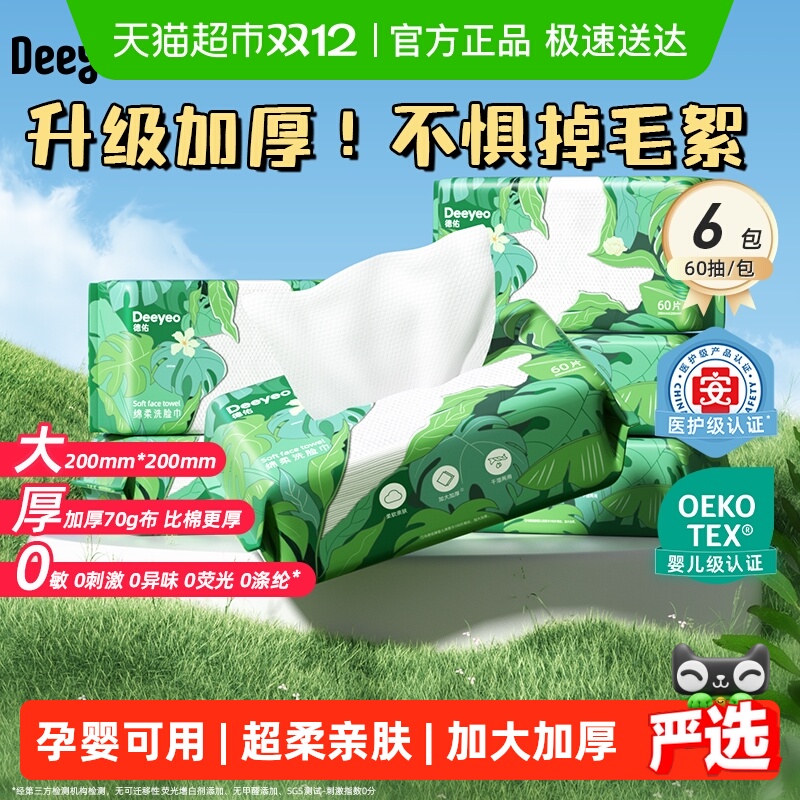 德佑纯棉一次性洗脸巾棉柔巾抽取式干湿两用擦脸巾洁面洗面巾全棉