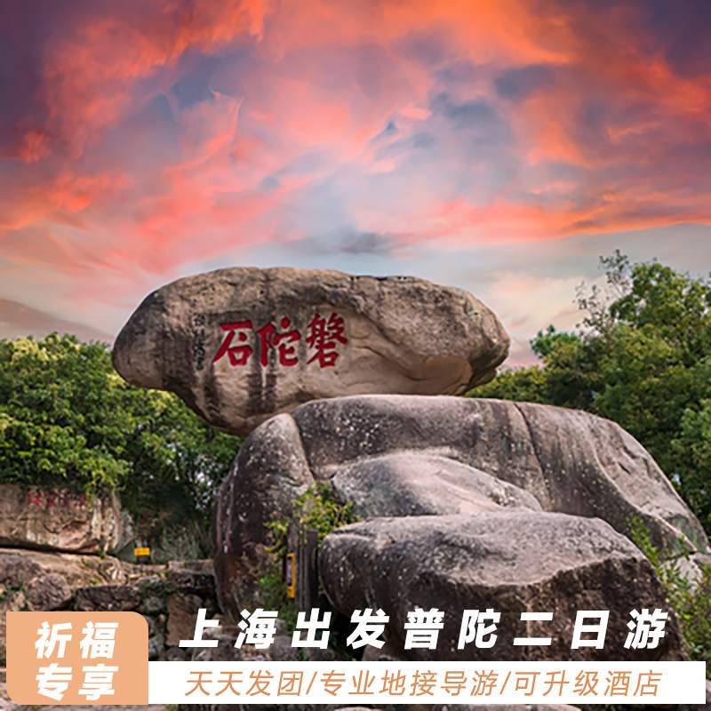 上海到普陀山二日团游，含往返巴士+门船票+住宿+导游|可升级酒店