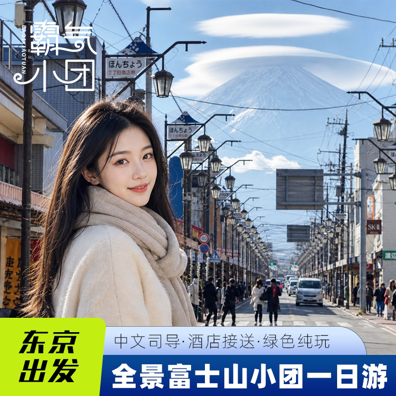 河口湖一日游纯玩小团