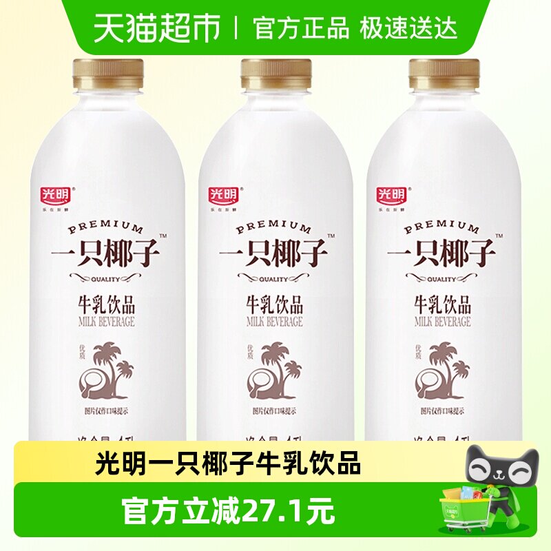 【下拉详情页】光明一只椰子1L*3牛乳饮品咖啡伴侣低温奶顺丰包邮