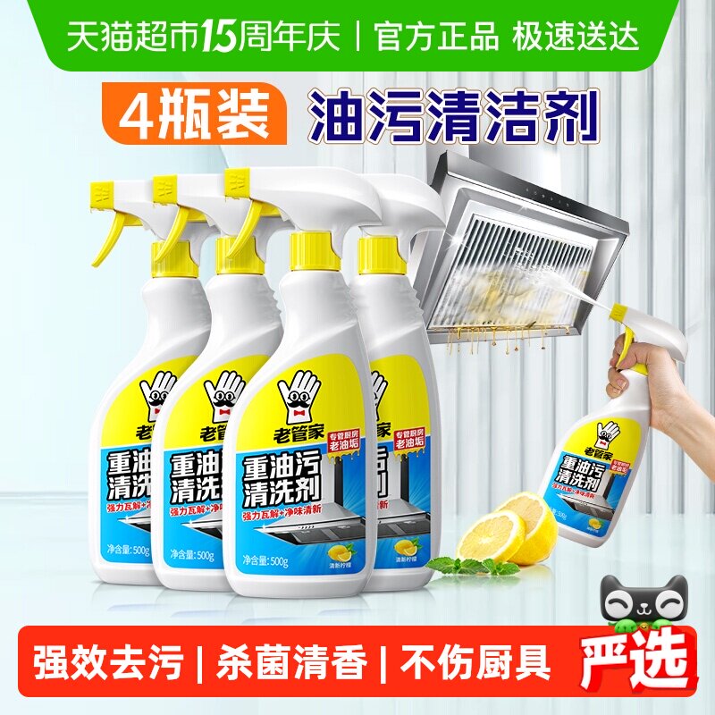 老管家抽油烟机清洗剂500g&times;4瓶厨房重油污净清洁去油渍泡沫除油