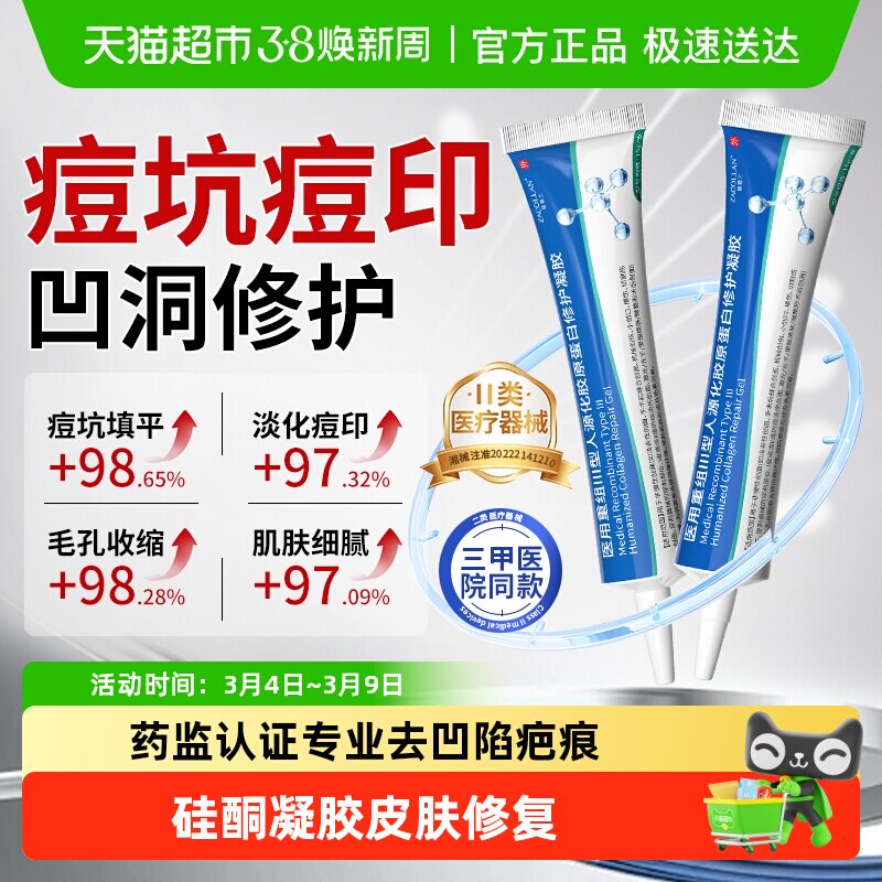 祛疤膏医用重组三型人源化胶原蛋白填充痘坑凹洞凹陷型疤痕修复