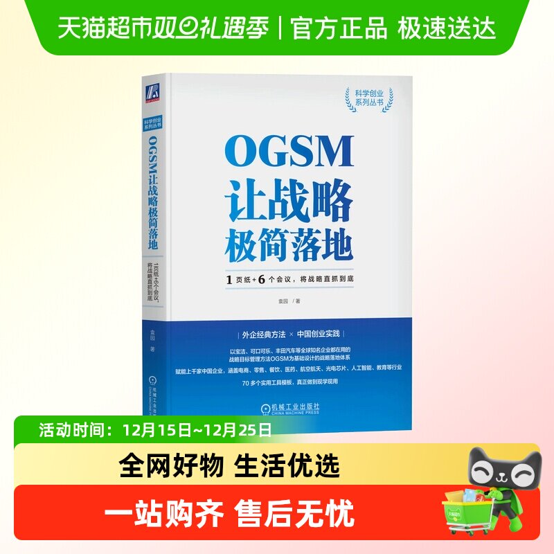 OGSM让战略极简落地：1页纸+6个会议，将战略直抓到底