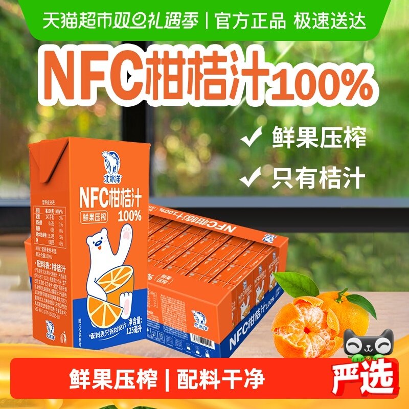 北冰洋100%NFC桔汁