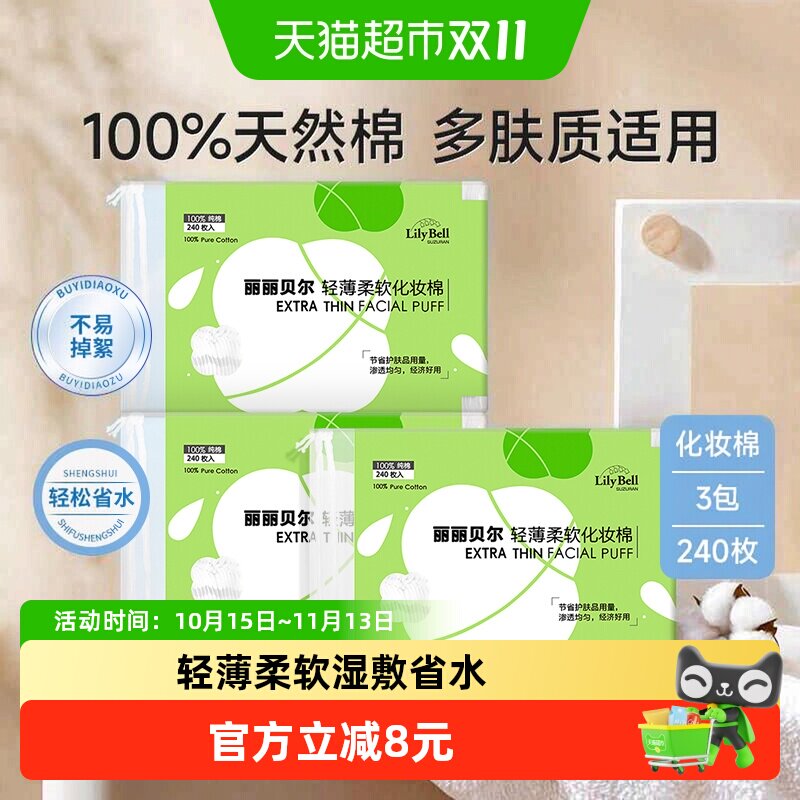 【详情领优惠】LilyBell/丽丽贝尔卸妆棉片一次性化妆棉240枚*3包