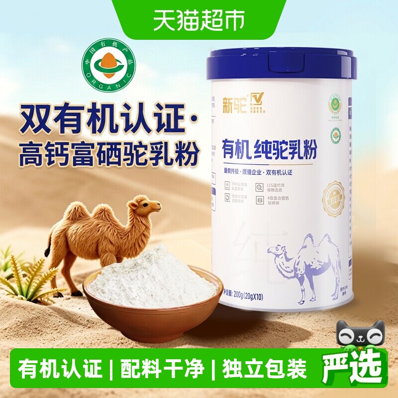 【详情享优惠】新驼有机纯驼奶粉新疆驼奶儿童成人中老年补充营养