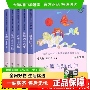 快樂讀書吧二年級上5冊小鯉魚跳龍門一只想飛 人教版 貓孤獨(dú)螃蟹