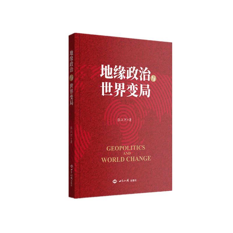 地缘政治与世界变局怎么样,好用不?