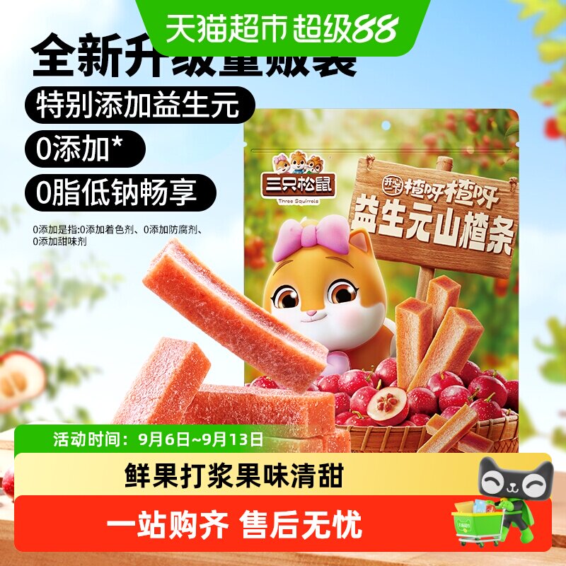三只松鼠益生元山楂条山楂零添加健康开胃怀旧小吃休闲儿童零食