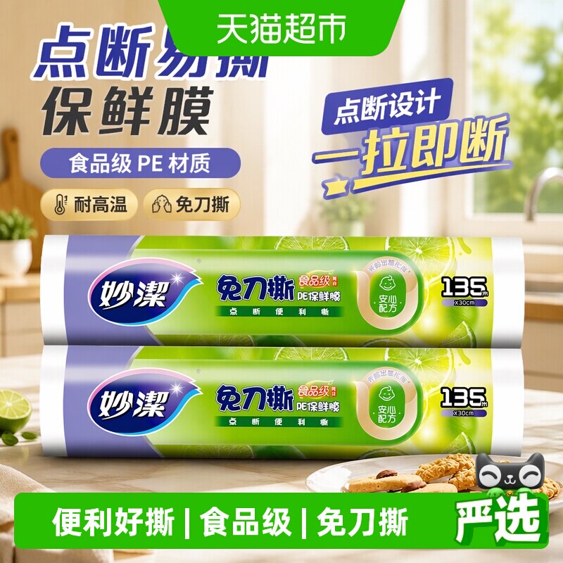 妙洁点断PE食品级家用保鲜膜图片