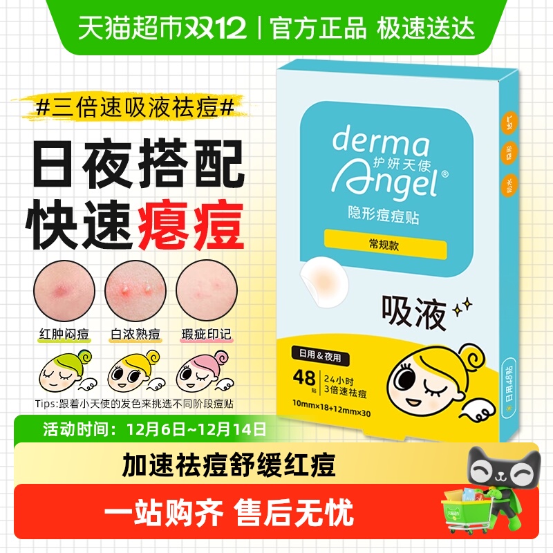 护妍天使痘痘贴详情页领补贴优惠