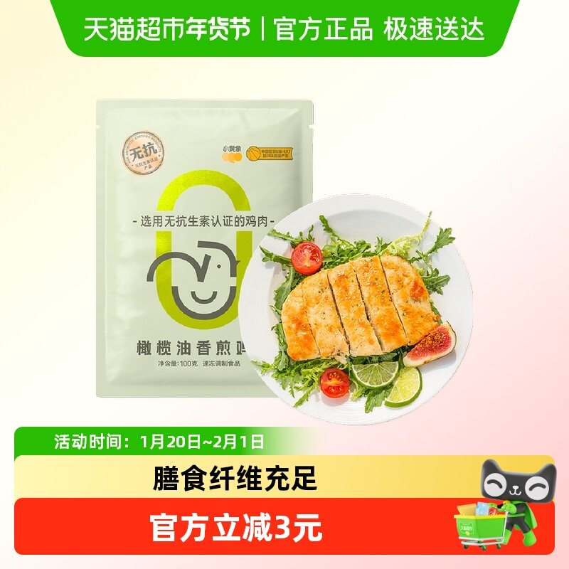 小黄象橄榄油香煎鸡排100g*1袋鸡胸肉低脂速食高蛋白主食鸡肉健身,水产肉类/新鲜蔬果/熟食,包装禽肉类预制菜,淘宝优惠券,粉丝福利购,淘宝优惠卷