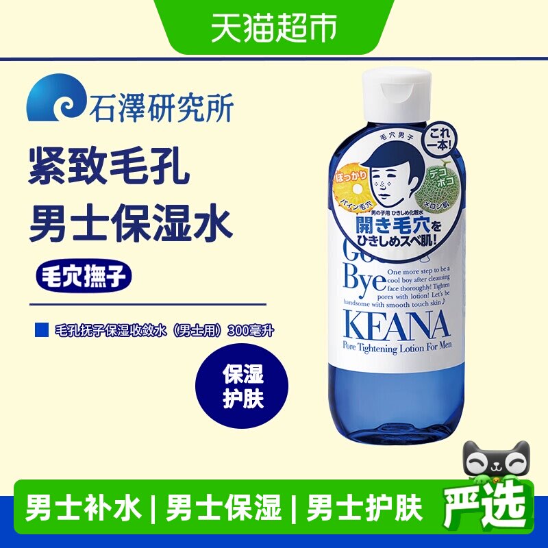 石泽研究所毛孔抚子保湿收敛水补水滋润男士补水剃须后学生大容量