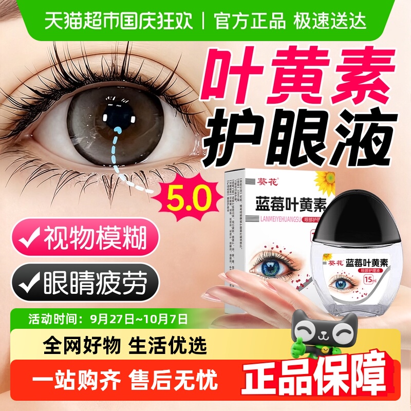 葵花叶黄素护眼液眼疲劳不适缓解