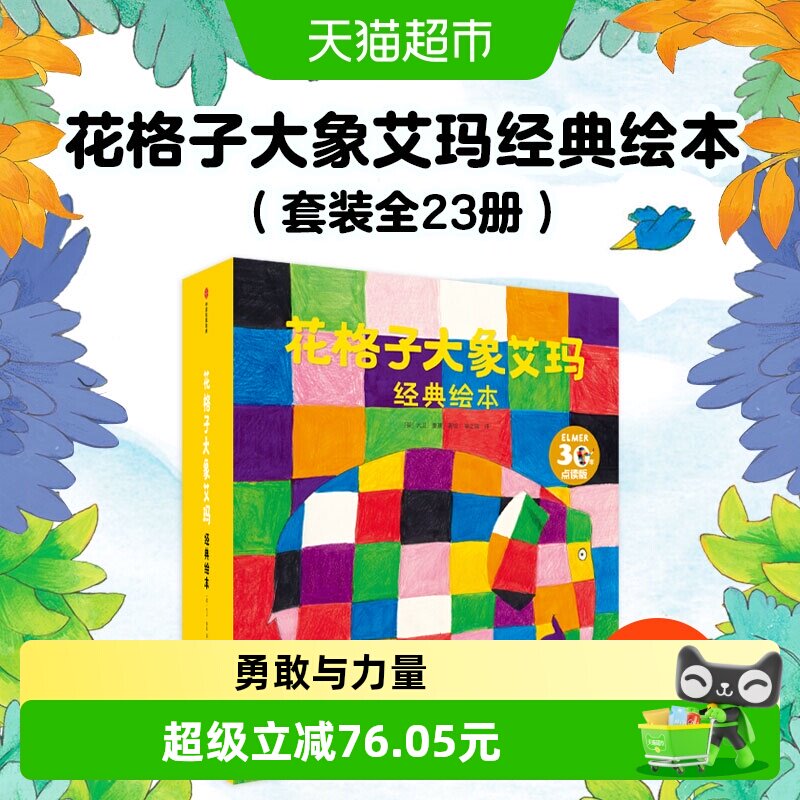 花格子大象艾玛经典绘本 套装23册 幼儿园宝宝早教启蒙 正版书籍