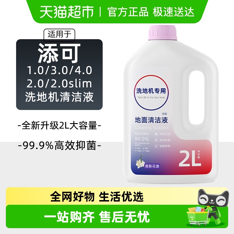 适用于添可芙万2L洗地机清洁液