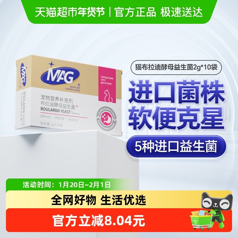 MAG猫咪益生菌布拉迪酵母益生菌2g*10袋幼猫成猫宠物专用调理肠胃,宠物/宠物食品及用品,猫益生菌,淘宝优惠券,粉丝福利购,淘宝优惠卷
