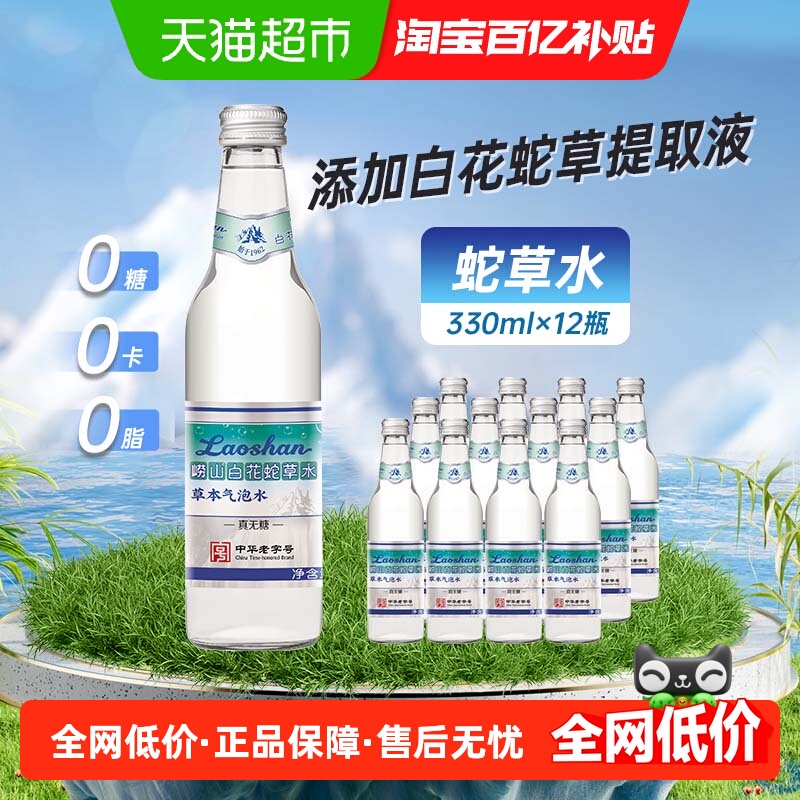 崂山白花蛇草气泡水矿泉水0糖0脂