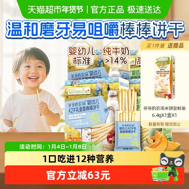 爷爷的农场婴幼儿牛乳棒棒饼干78g*4盒宝宝牛奶磨牙棒儿童零食