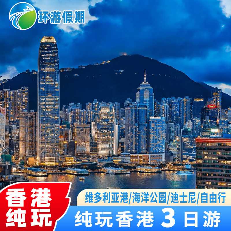 香港旅游香港3日游纯玩天星小轮维港迪士尼海洋公园半自由行跟团