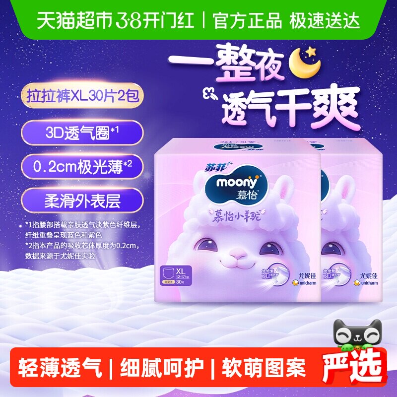 尤妮佳moony慕怡小羊驼超薄透气裤型纸尿裤拉拉裤尿不湿XL30*2包