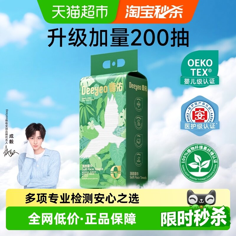 【成毅同款】德佑一次性洗脸巾悬挂洁面擦脸巾200抽加量装