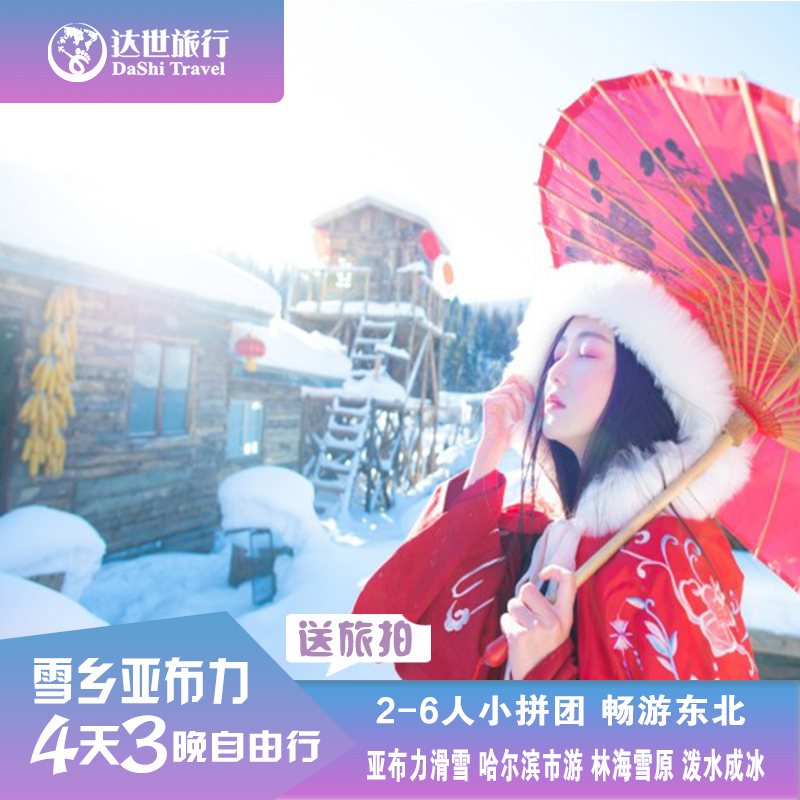 东北哈尔滨旅游亚布力雪乡冰雪大世界滑雪包含车纯玩4天3晚赠旅拍