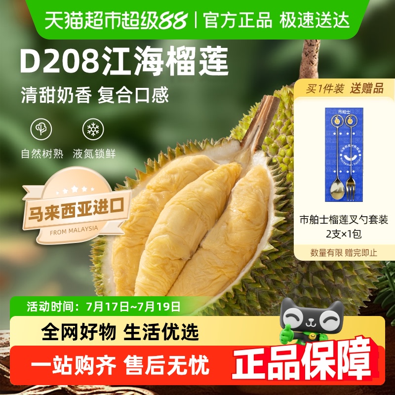 市舶士马来西亚进口D208江海榴莲