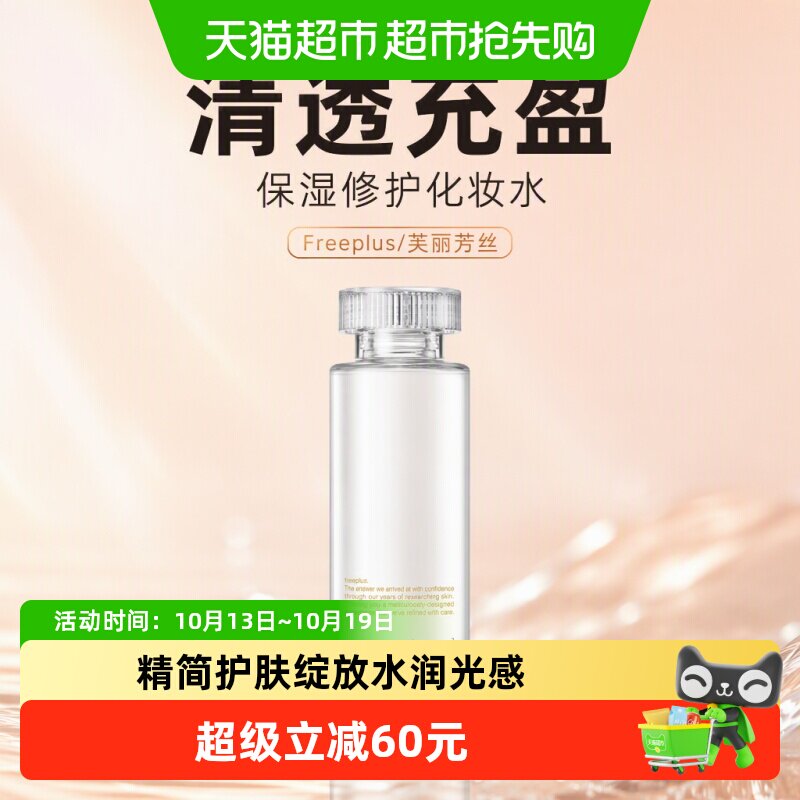 【下拉领淘金币更优惠】Freeplus/芙丽芳丝清爽化妆水