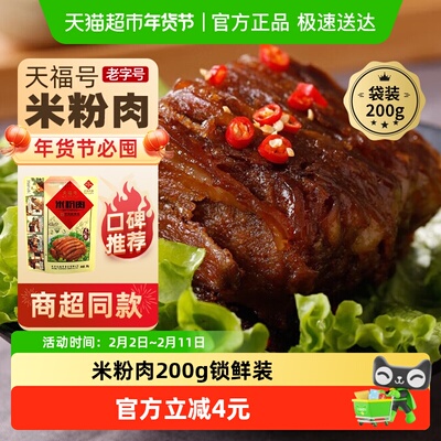 天福号熟食米粉肉200g×1袋