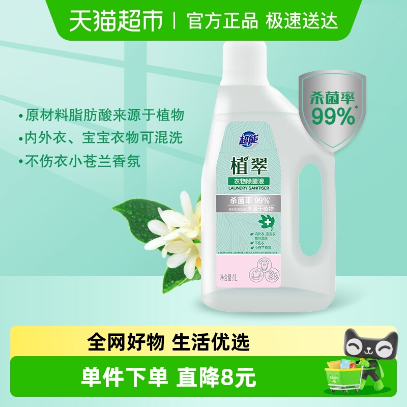 超能杀菌率99%衣物除菌液1L