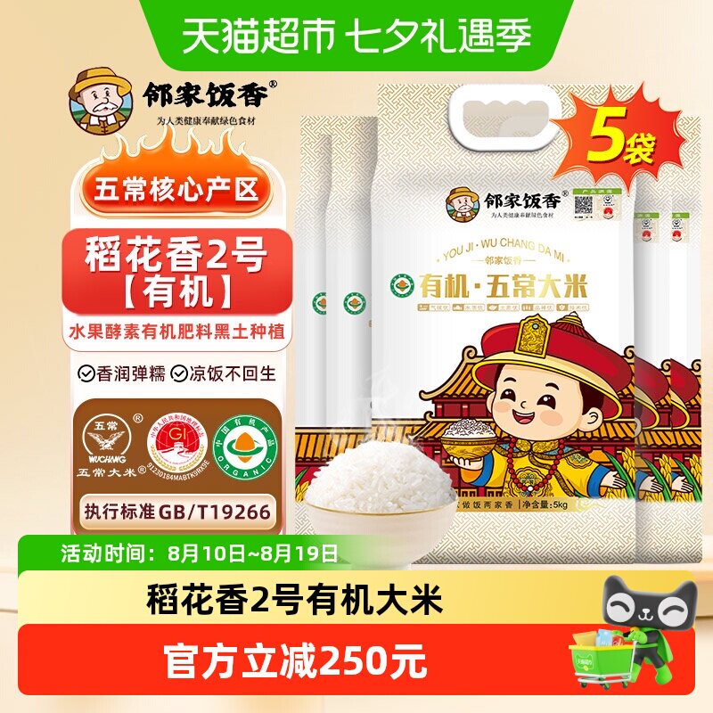 邻家饭香有机五常大米5kgx5袋东北大米核心产区稻花香2号真空包装