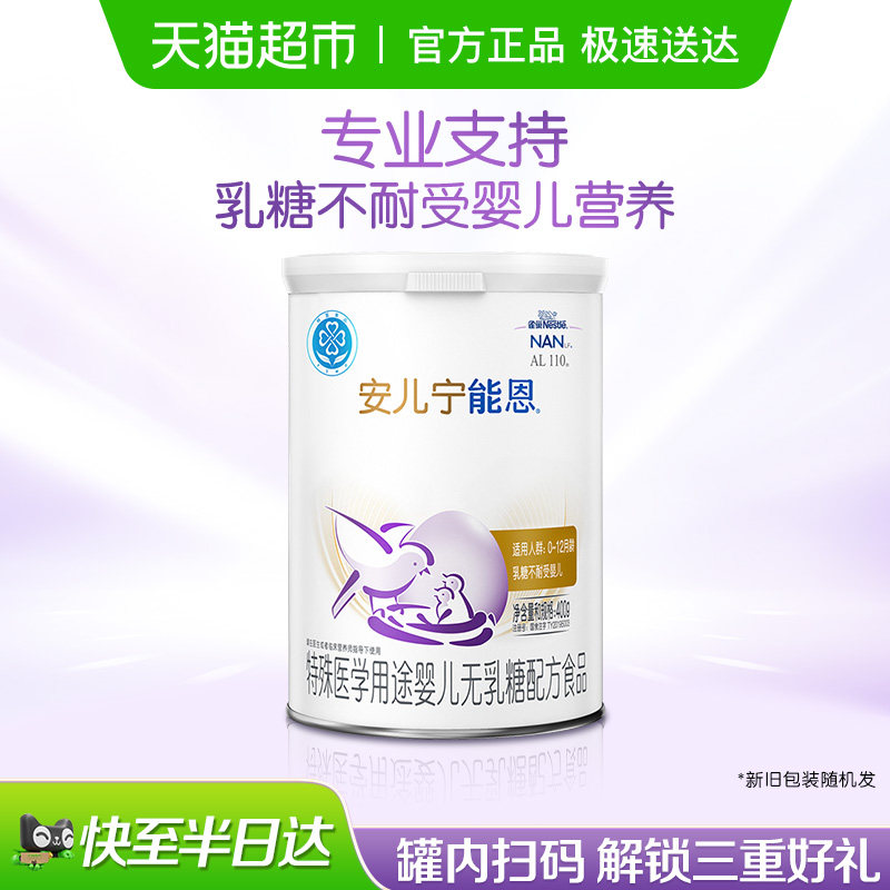 雀巢AL110安儿宁能恩乳糖不耐受 特殊医学用途婴儿无乳糖配方食品