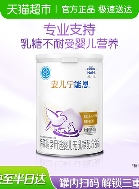 雀巢AL110安儿宁能恩乳糖不耐受 特殊医学用途婴儿无乳糖配方食品
