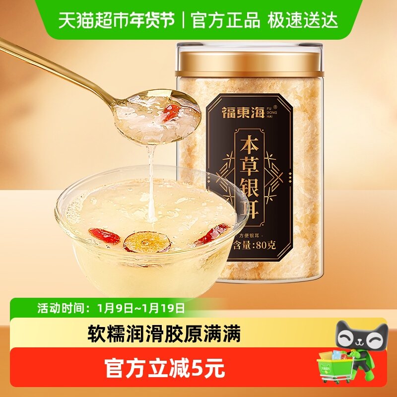 福东海本草银耳80g即食冲泡银耳羹早餐甜品 白木耳干货滋补品,粮油调味/速食/干货/烘焙,银耳/冻干银耳及银耳制品,淘宝优惠券,粉丝福利购,淘宝优惠卷
