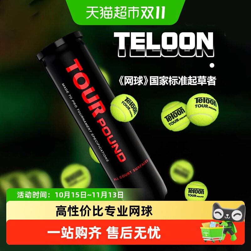 Teloon天龙成人网球Pound专业比赛用球训练罐装p4网球p3