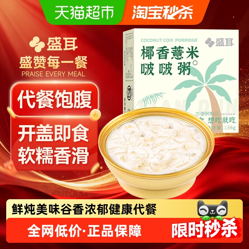 盛耳银耳椰香薏米啵啵粥156g/碗即食早餐粥代餐方便速食粥即食