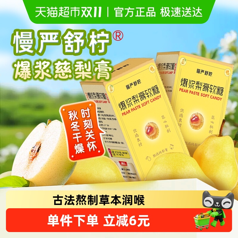 慢严舒柠爆浆慈梨膏软糖