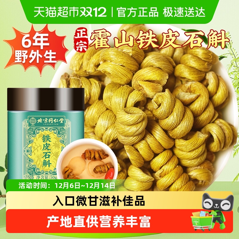 北京同仁堂霍山铁皮石斛枫斗旗舰新鲜米斛粉中草药材石斛茶