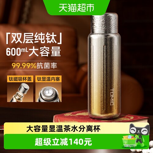 Tomic特美刻纯钛保温杯茶水分离