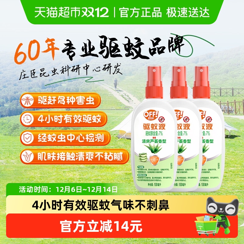 雷达欧护驱蚊液户外喷雾