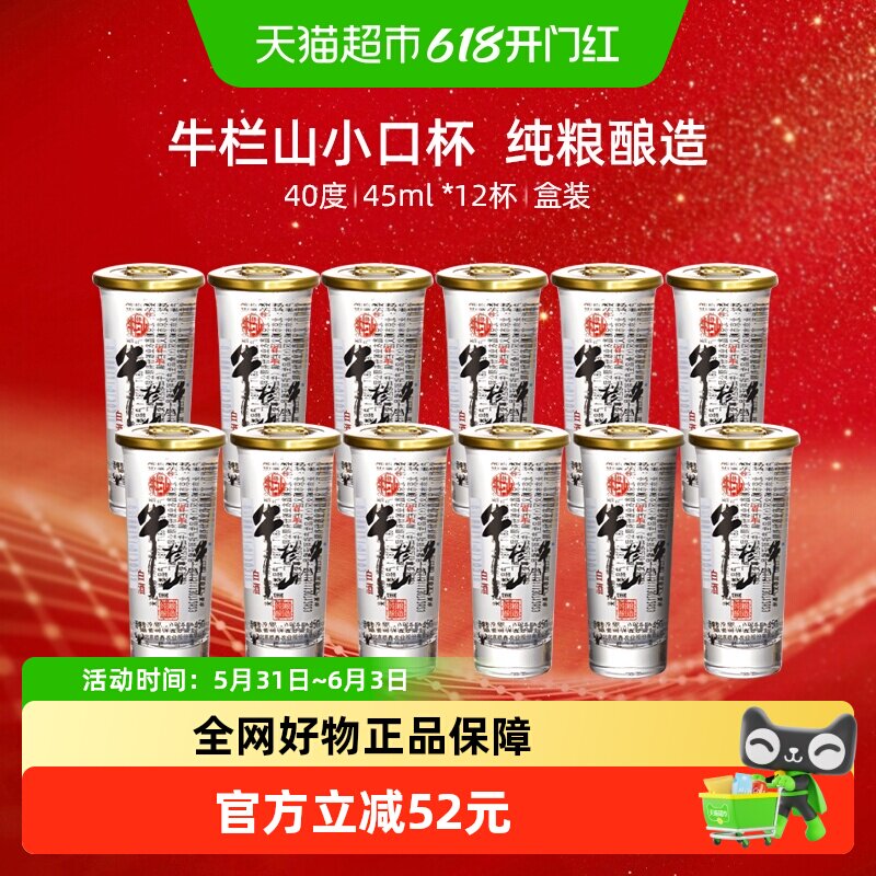 牛栏山小酒杯40度浓香型纯粮固态白酒45mL*12瓶口杯酒一盒