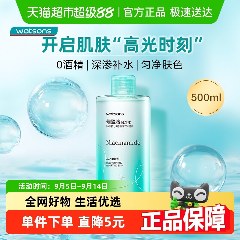 屈臣氏烟酰胺保湿水爽肤水500ml提亮补水润泽湿敷化妆水