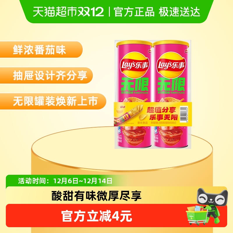 【王鹤棣推荐】Lay’s/乐事无限薯片鲜浓番茄味104g*2罐零食膨化